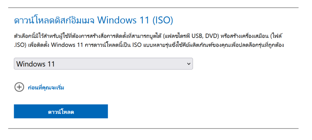 ดาวน์โหลด Windows 11 จากเว็บไซต์ของ Microsoft